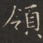 领