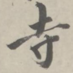 寺