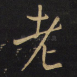 老