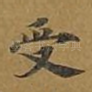 受