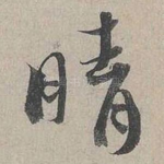 晴