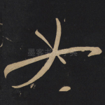 如