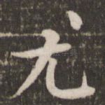 尤