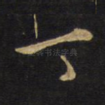 丁