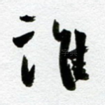 谁