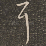耳