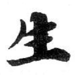 生