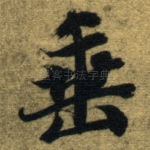 垂