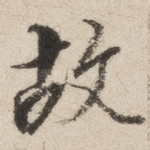 故