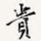 贵