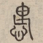 愧