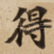 得