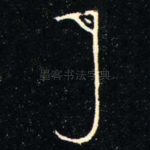 月