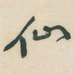 仙