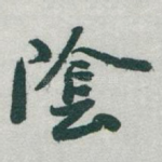 隂