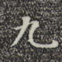 九