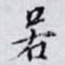 若