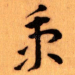 秉