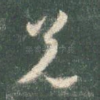 兄