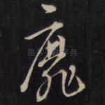 靡