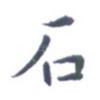 石