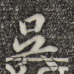 吴