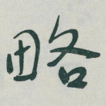略