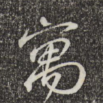 寓