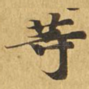 等