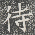 待
