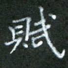 赋