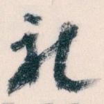 礼