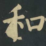 和