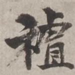 祖