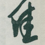 佳