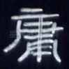 庸