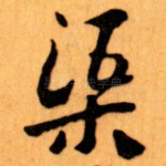 渠