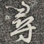 寻