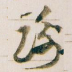 谢