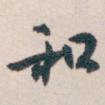 和