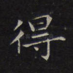 得