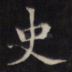 史