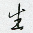 生