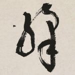 绛