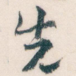 先