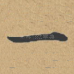 一