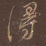 得