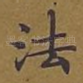 法