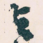 与