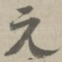 无